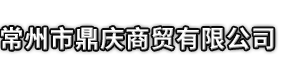 南雄市市鼎庆商贸有限公司